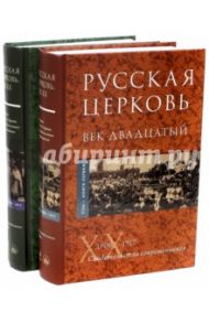 Русская Церковь. Век двадцатый. История Русской Церкви XX века в свидетельствах современников. Том