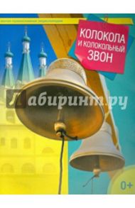 Колокола и колокольный звон