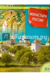 Монастыри России