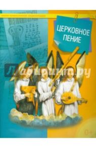 Церковное пение
