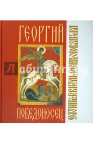 Георгий Победоносец / Волосенко Алиса Алексеевна