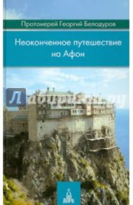 Неоконченное путешествие на Афон / Протоиерей Георгий Белодуров