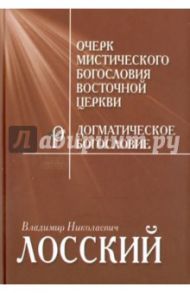 Очерк мистического богословия Восточной Церкви. Догматическое богословие / Лосский Владимир Николаевич
