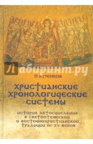 Христианские хронологические системы. История летосчисления в святоотеческой традиции (+CD) / Кузенков Павел Владимирович