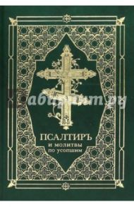 Псалтирь и молитвы по усопшим