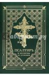 Псалтирь и молитвы по усопшим