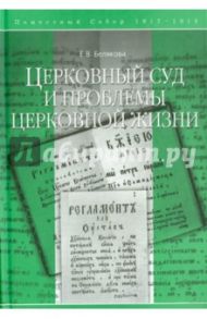 Церковный суд и проблемы церковной жизни / Белякова Е. В.
