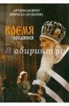 Время покаяния / Архимандрит Кирилл (Павлов)