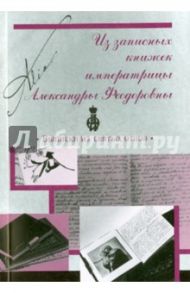 Из записных книжек императрицы Александры Федоровны. Выписки из святых отцов