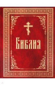 Библия на русском языке. Книги Священного Писания Ветхого и Нового Завета.