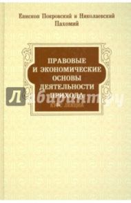 Правовые и экономические основы деятельности прихода / Епископ Пахомий Покровский и Николаевский