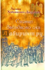 Сияние Звёздного ока / Хабьянович-Джурович Лиляна
