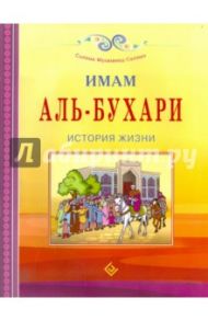 Имам Аль-Бухари. История жизни / Саляма Мухаммад