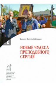 Новые чудеса преподобного Сергия / Диакон Валерий Духанин