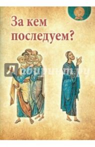 За кем последуем? Критический анализ мнения профессора МДА Алексея Ильича Осипова о пути спасения / Масленников Сергей Михайлович
