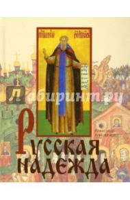 Русская надежда / Ананичев Александр Сергеевич