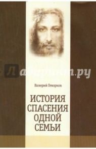 История спасения одной семьи / Геворков Валерий Амаякович