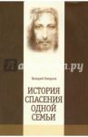 История спасения одной семьи / Геворков Валерий Амаякович