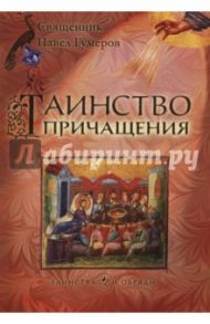 Таинство Причащения / Священник Павел Гумеров