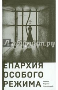 Епархия особого режима / Диакон Кирилл Марковский