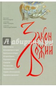Закон Божий / Иеромонах Иов (Гумеров), Священник Павел Гумеров, Священник Александр Гумеров