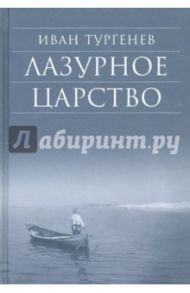 Лазурное царство / Тургенев Иван Сергеевич