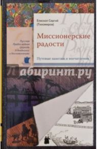 Миссионерские радости / Епископ Сергий (Тихомиров)