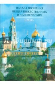 Начала познания вещей Божественных и человеческих. Слова