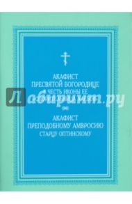 Акафист Пресвятой Богородице "Спорительница хлебов". Акафист преподобному Амвросию