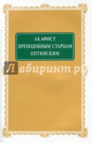 Акафист преподобным Старцам Оптинским