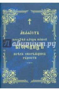 Акафист Пресвятой Богородице "Всех скорбящих радости"