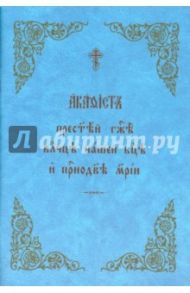 Акафист Пресвятой Богородице и Приснодеве Марии