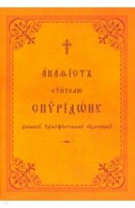 Акафист святителю Спиридону епископу Тримифунтскому
