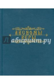 Аксиомы веры / Мазаев С. А., Десницкий Андрей Сергеевич, Протоиерей Павел Великанов