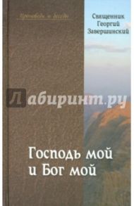 Господь мой и Бог мой / Священник Георгий Завершинский