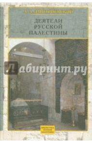 Деятели Русской Палестины / Дмитриевский Алексей Афанасьевич