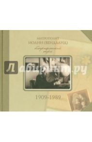 Митрополит Иоанн (Вендланд). Биографический очерк. 1909-1989 / Зегжда Сергей Андреевич
