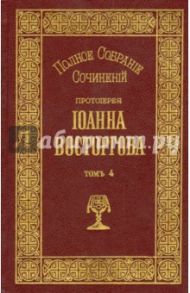 Полное собрание сочинений Протоиерея Иоанна Восторгова. В 5-ти книгах. Том 4 / Протоиерей Иоанн Восторгов