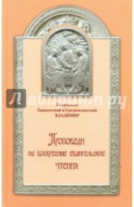 Проповеди на воскресные евангельские чтения / Митрополит Ташкентский и Среднеазиатский Владимир