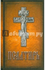 Псалтирь на русском языке