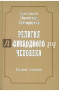 Собрание сочинений. Том 3. Религия свободного человека (1909-1913) / Протоиерей Валентин Свенцицкий