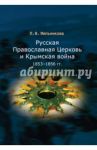 Русская Православная Церковь и Крымская война 1853-1856 гг / Мельникова Любовь Владимировна