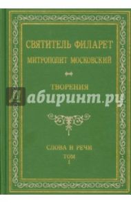 Святитель Филарет Митрополит Московский. Слова и речи. Творения в 5-ти томах. Том 1