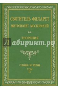 Святитель Филарет Митрополит Московский. Слова и речи. Творения в 5-ти томах. Том 2