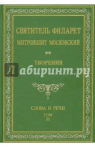 Святитель Филарет Митрополит Московский. Слова и речи. Творения в 5-ти томах. Том 3