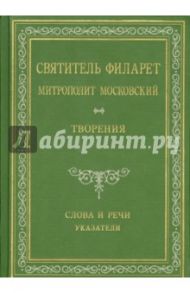 Святитель Филарет Митрополит Московский. Слова и речи. Творения в 5-ти томах. Указатели