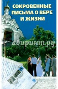 Сокровенные письма о вере и жизни