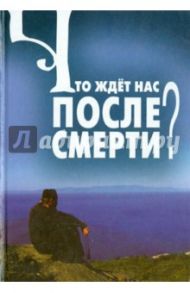 Что ждет нас после смерти?