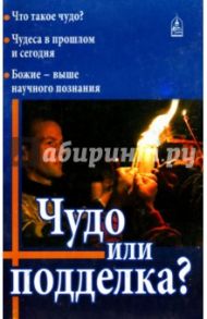 Чудо или подделка? / Колчуринский Николай