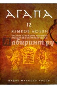 Агапа. 12 языков любви / Росси Марчелло